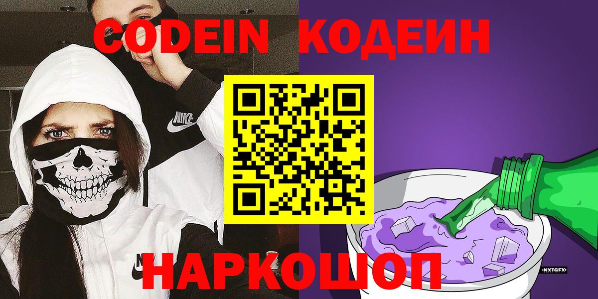Кодеин напиток Lean (лин)  Вход с VPN  Ставрополь 