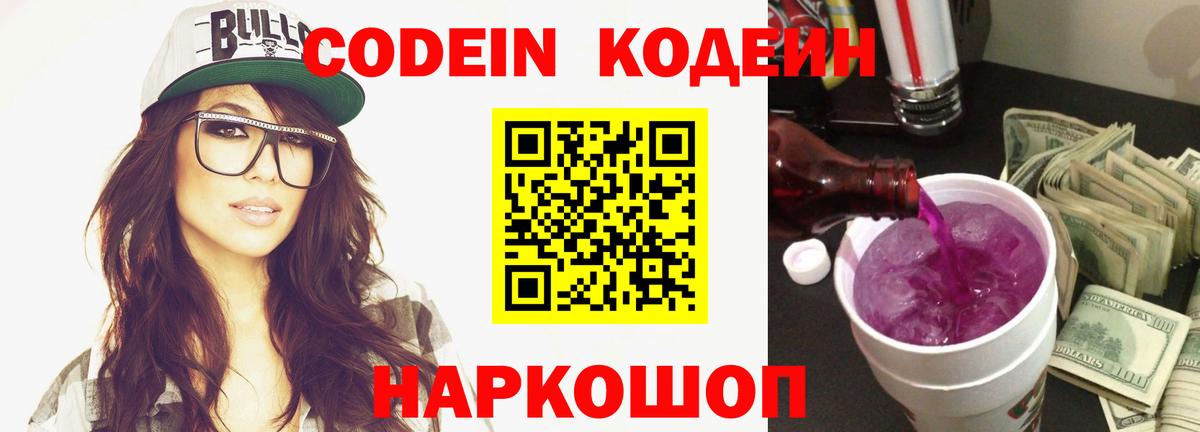 Кодеин Purple Drank  Ставрополь 